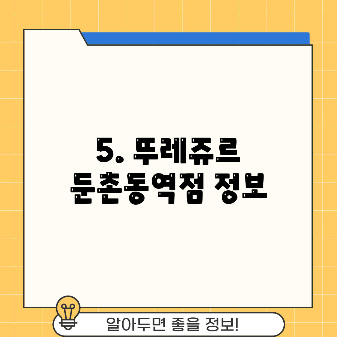 5. 뚜레쥬르 둔촌동역점 정보