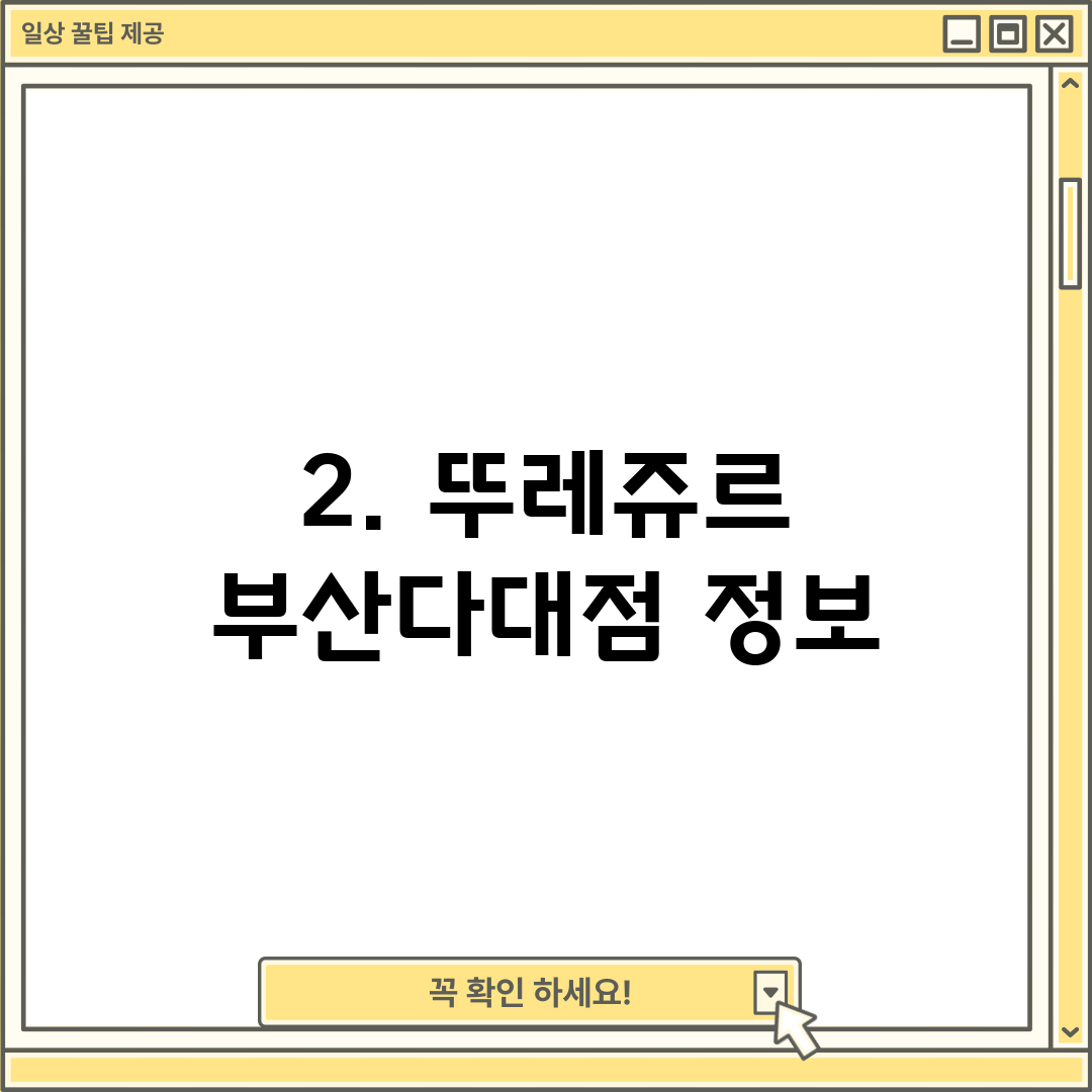 2. 뚜레쥬르 부산다대점 정보