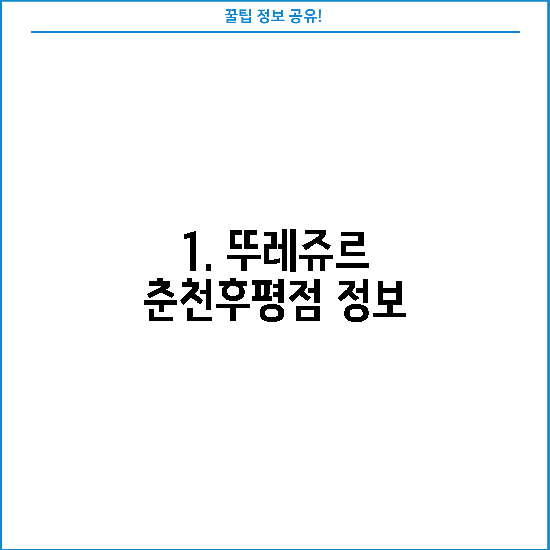 1. 뚜레쥬르 춘천후평점 정보