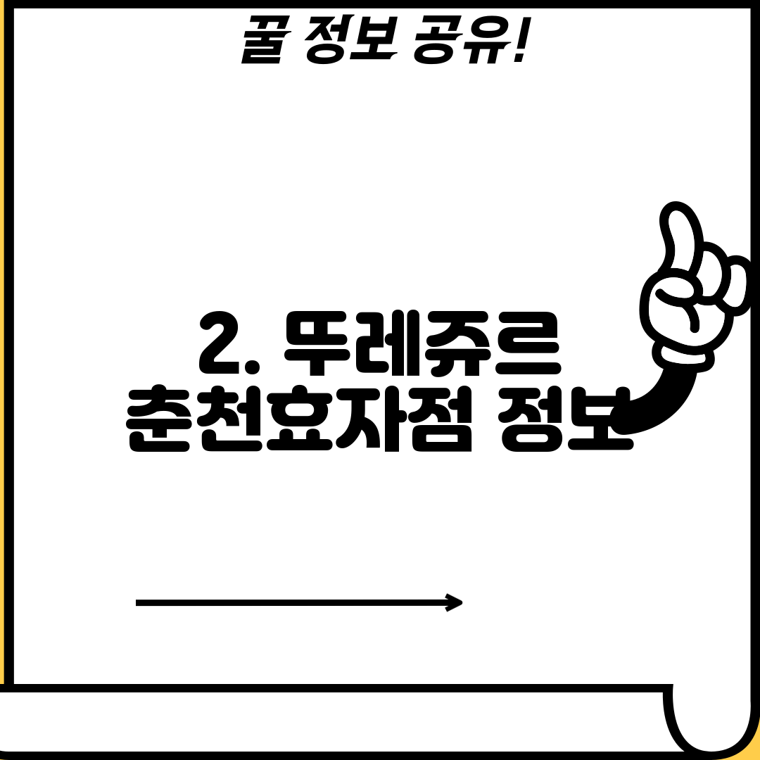 2. 뚜레쥬르 춘천효자점 정보