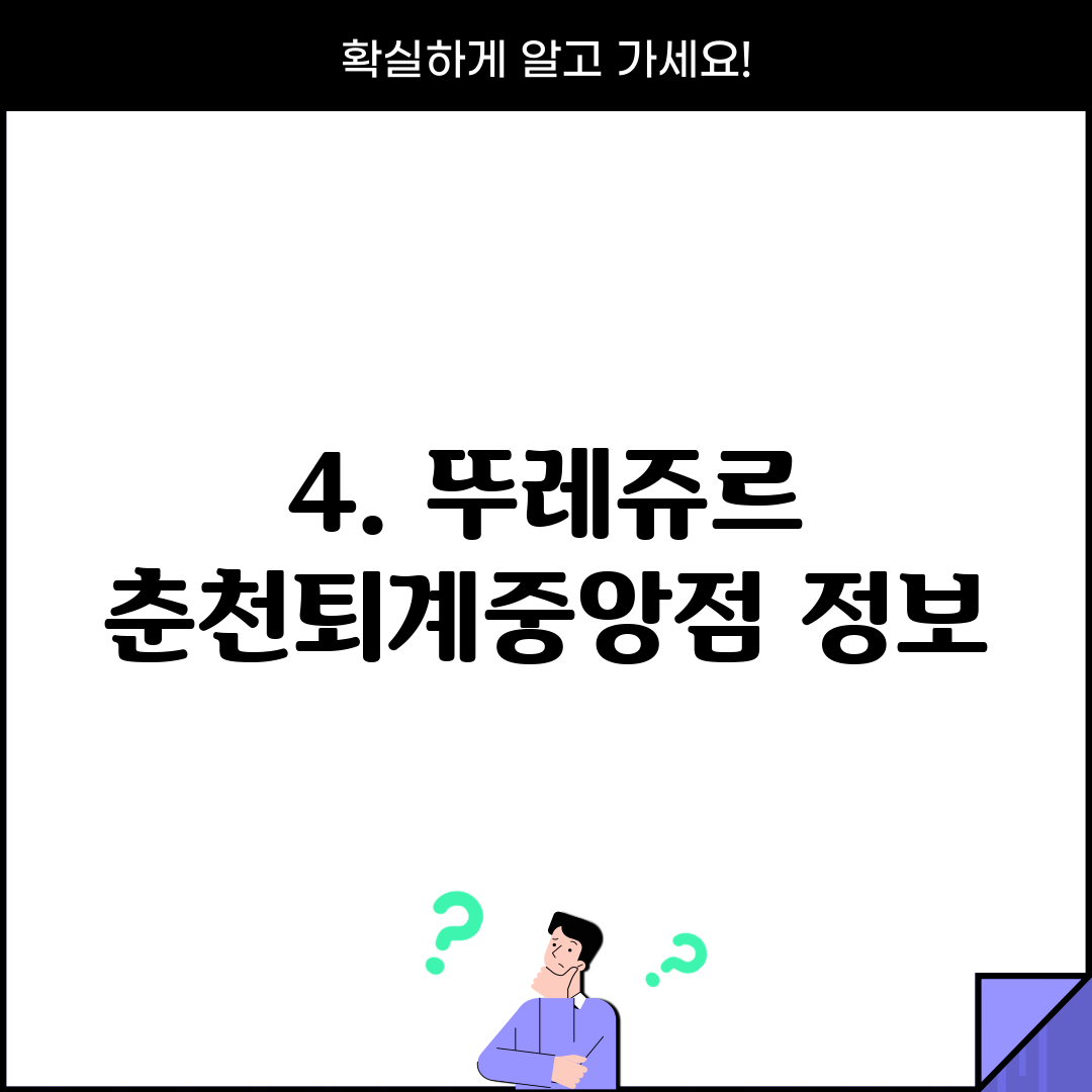 4. 뚜레쥬르 춘천퇴계중앙점 정보