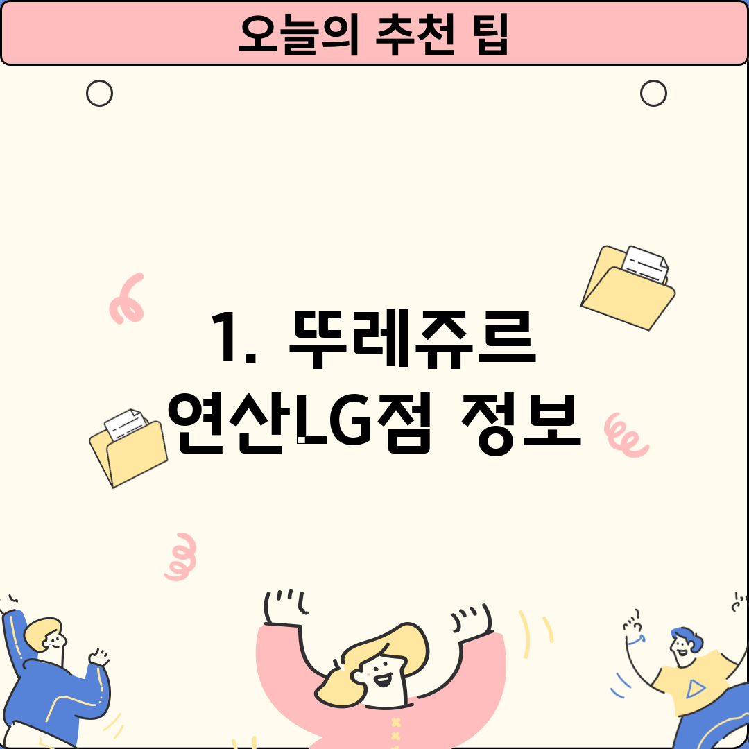 1. 뚜레쥬르 연산LG점 정보