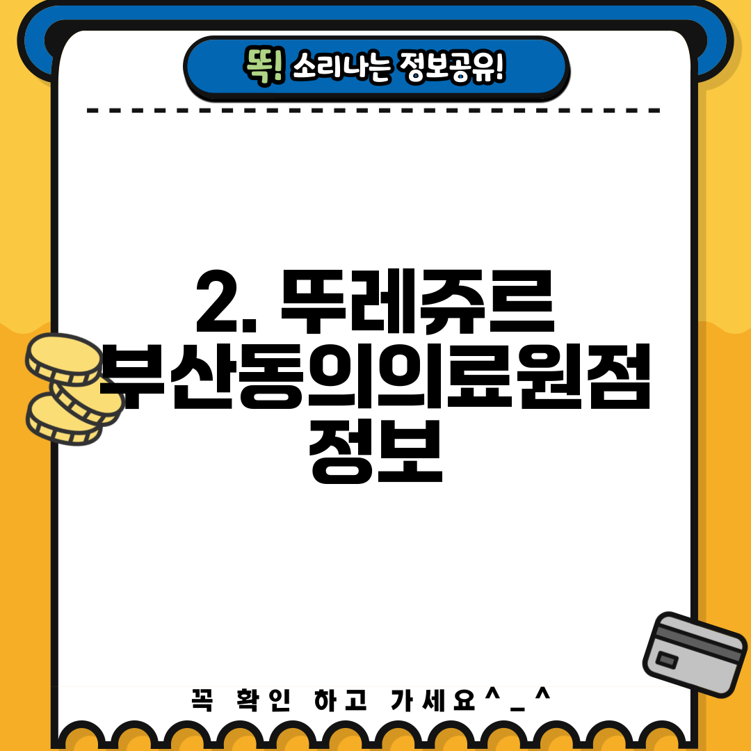 2. 뚜레쥬르 부산동의의료원점 정보