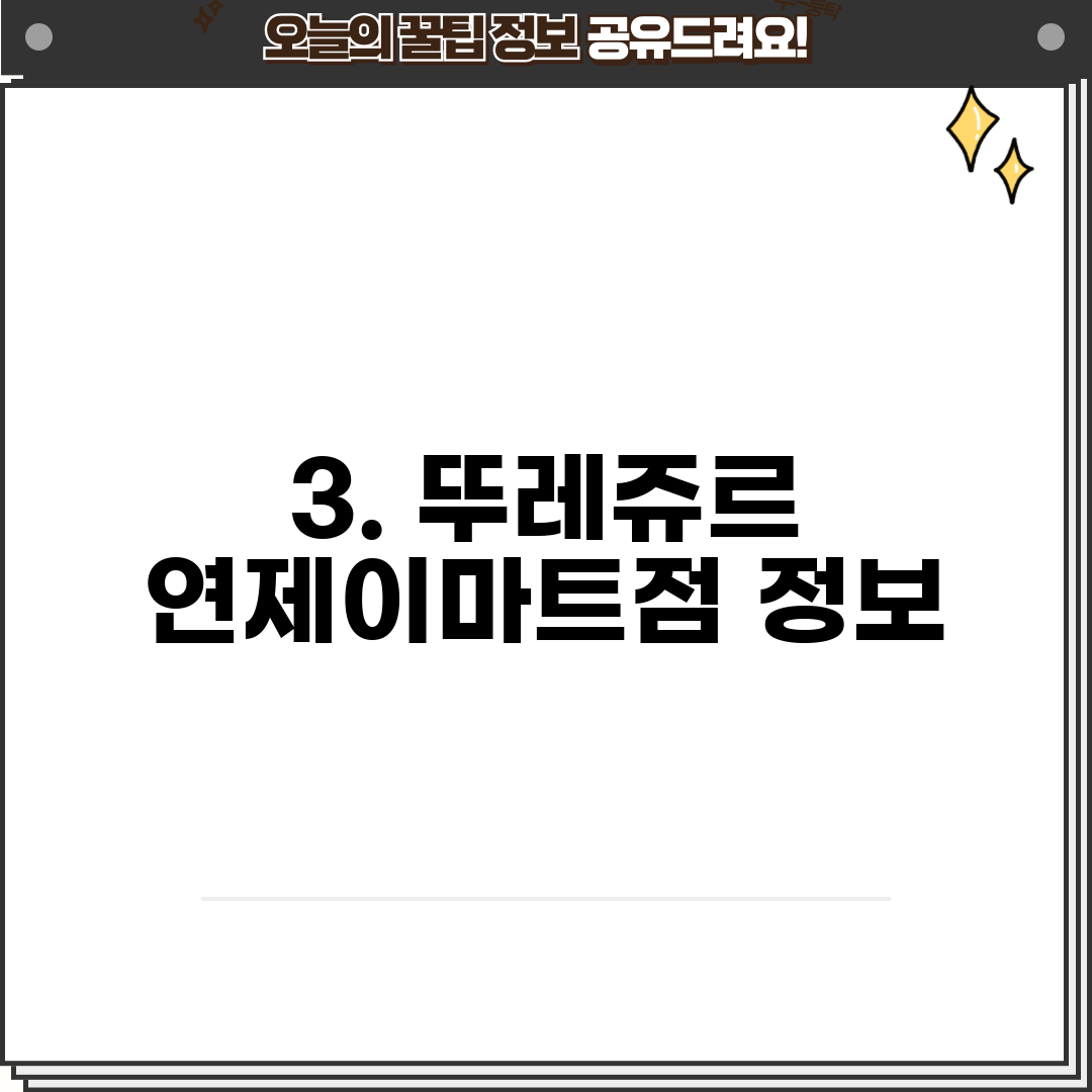 3. 뚜레쥬르 연제이마트점 정보