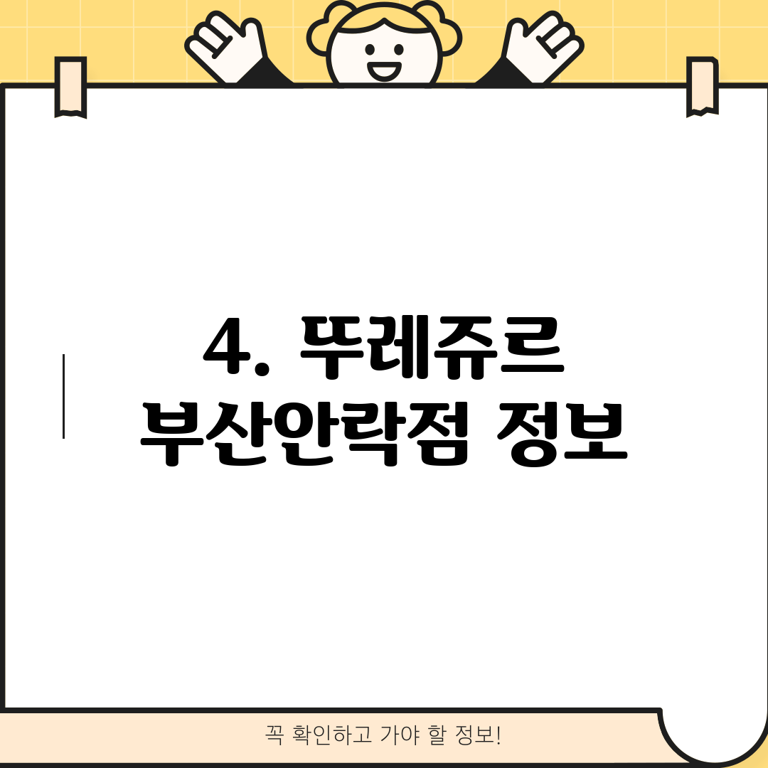 4. 뚜레쥬르 부산안락점 정보