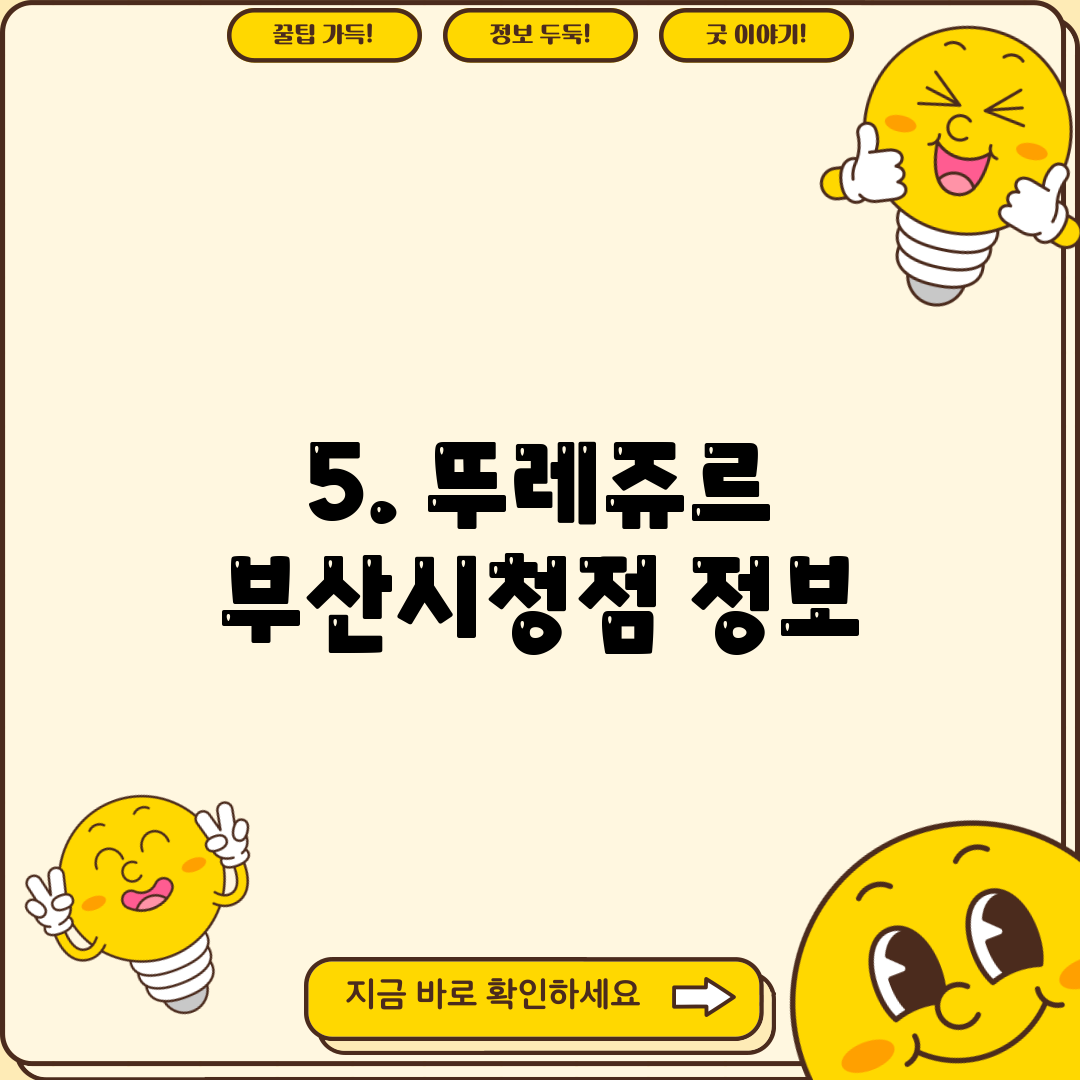 5. 뚜레쥬르 부산시청점 정보