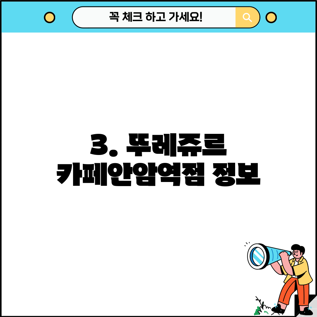 3. 뚜레쥬르 카페안암역점 정보