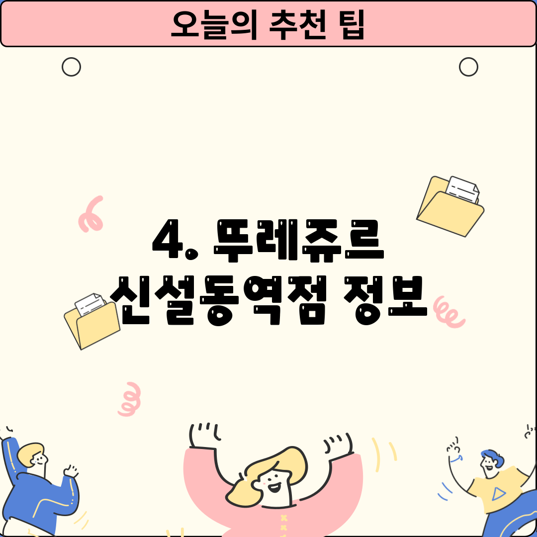 4. 뚜레쥬르 신설동역점 정보