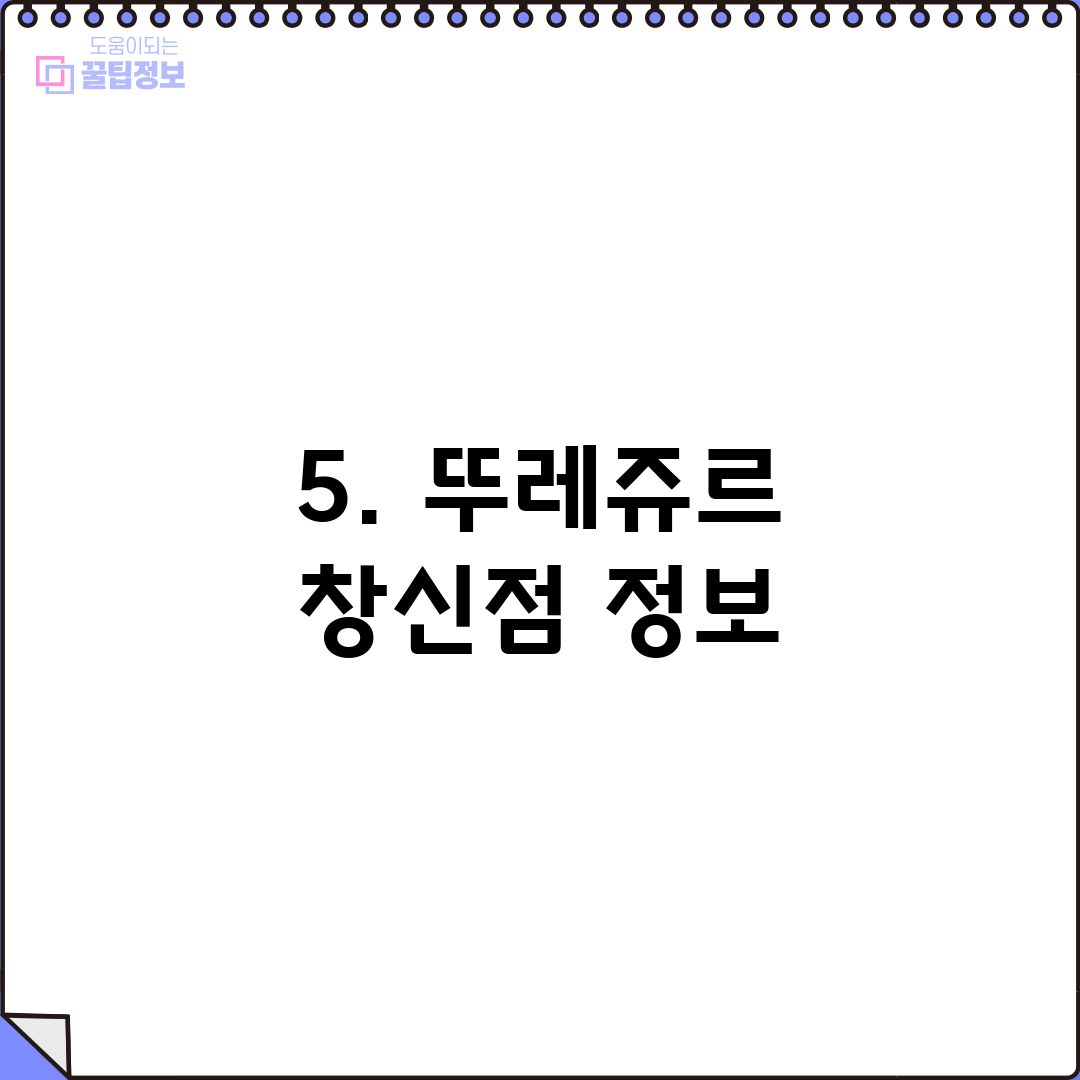 5. 뚜레쥬르 창신점 정보