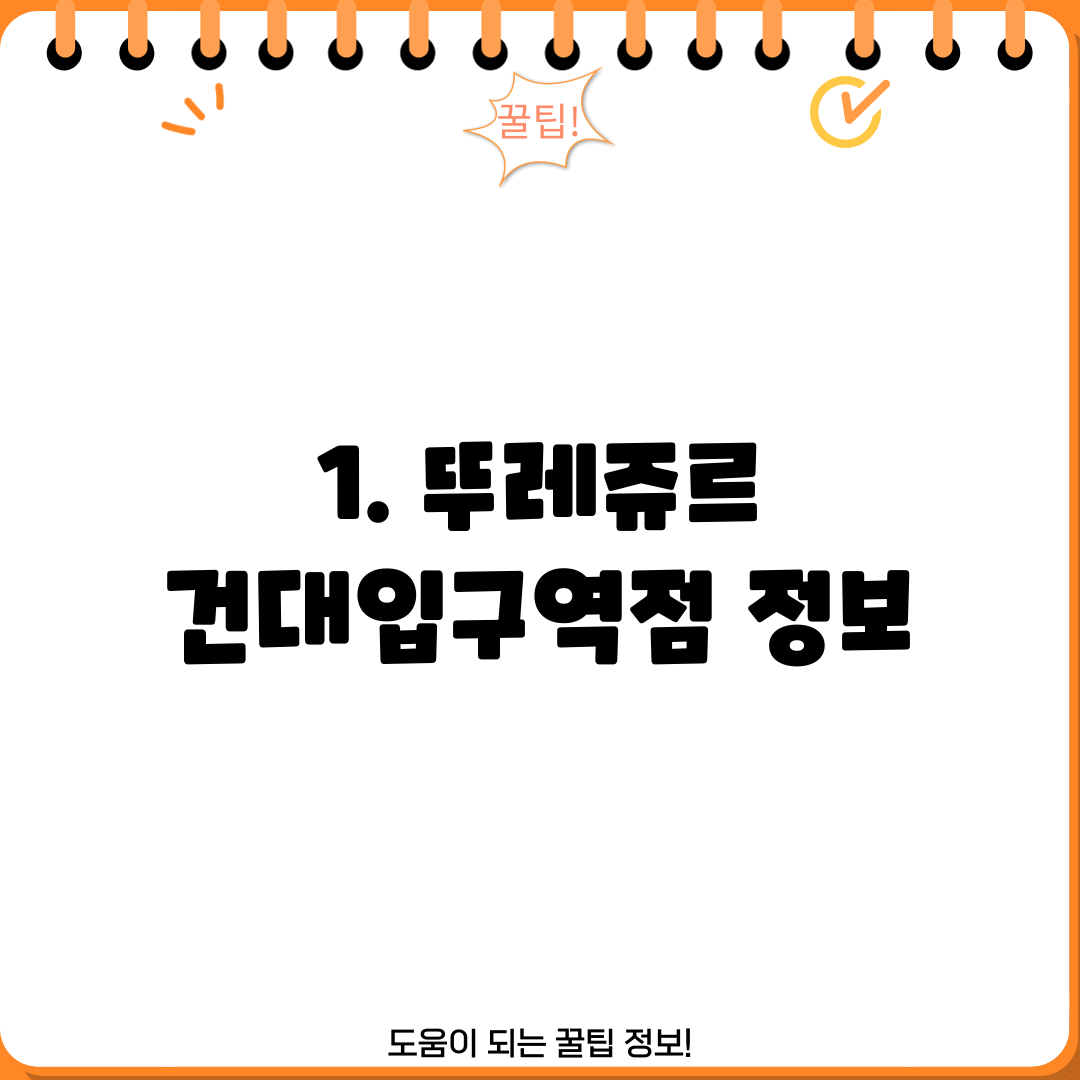 1. 뚜레쥬르 건대입구역점 정보