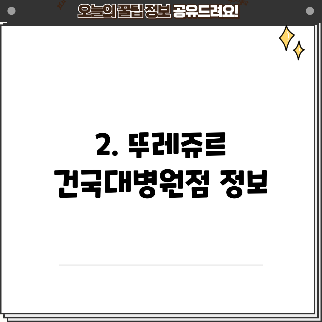 2. 뚜레쥬르 건국대병원점 정보