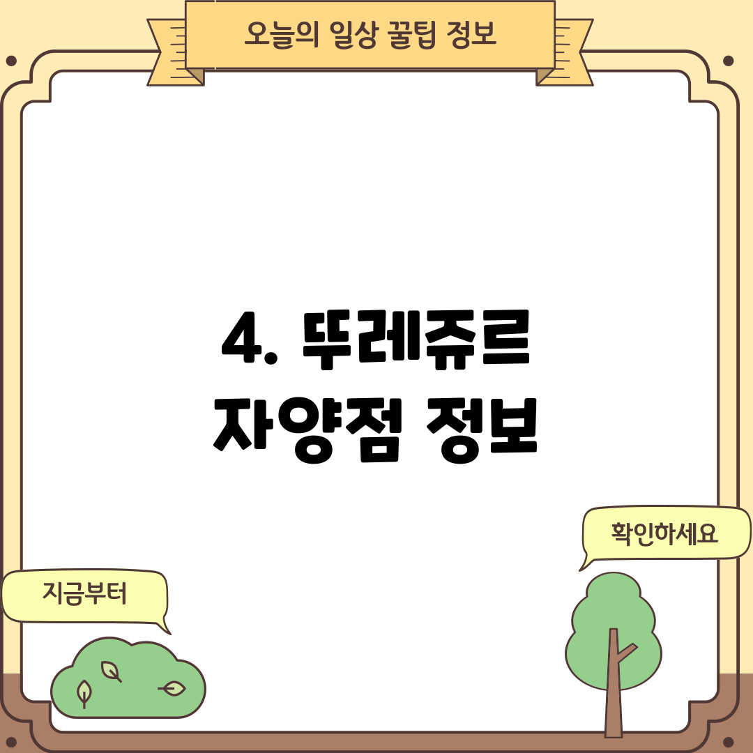 4. 뚜레쥬르 자양점 정보