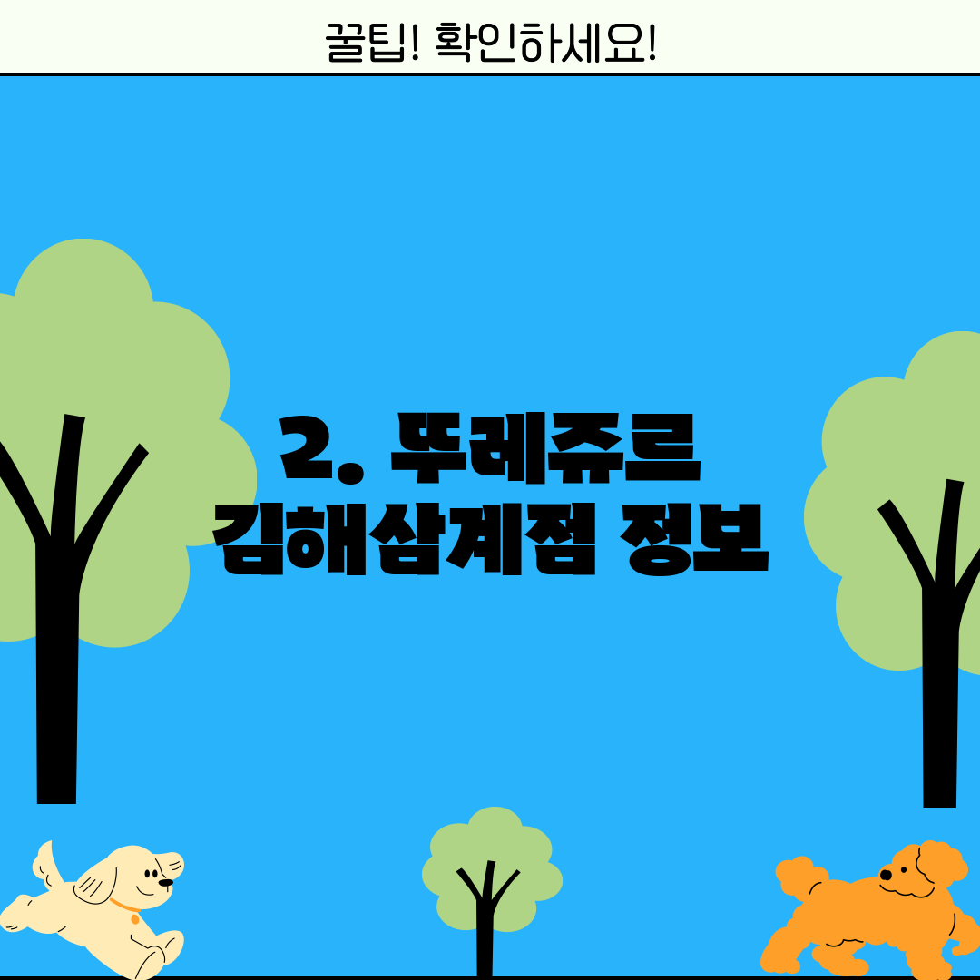 2. 뚜레쥬르 김해삼계점 정보