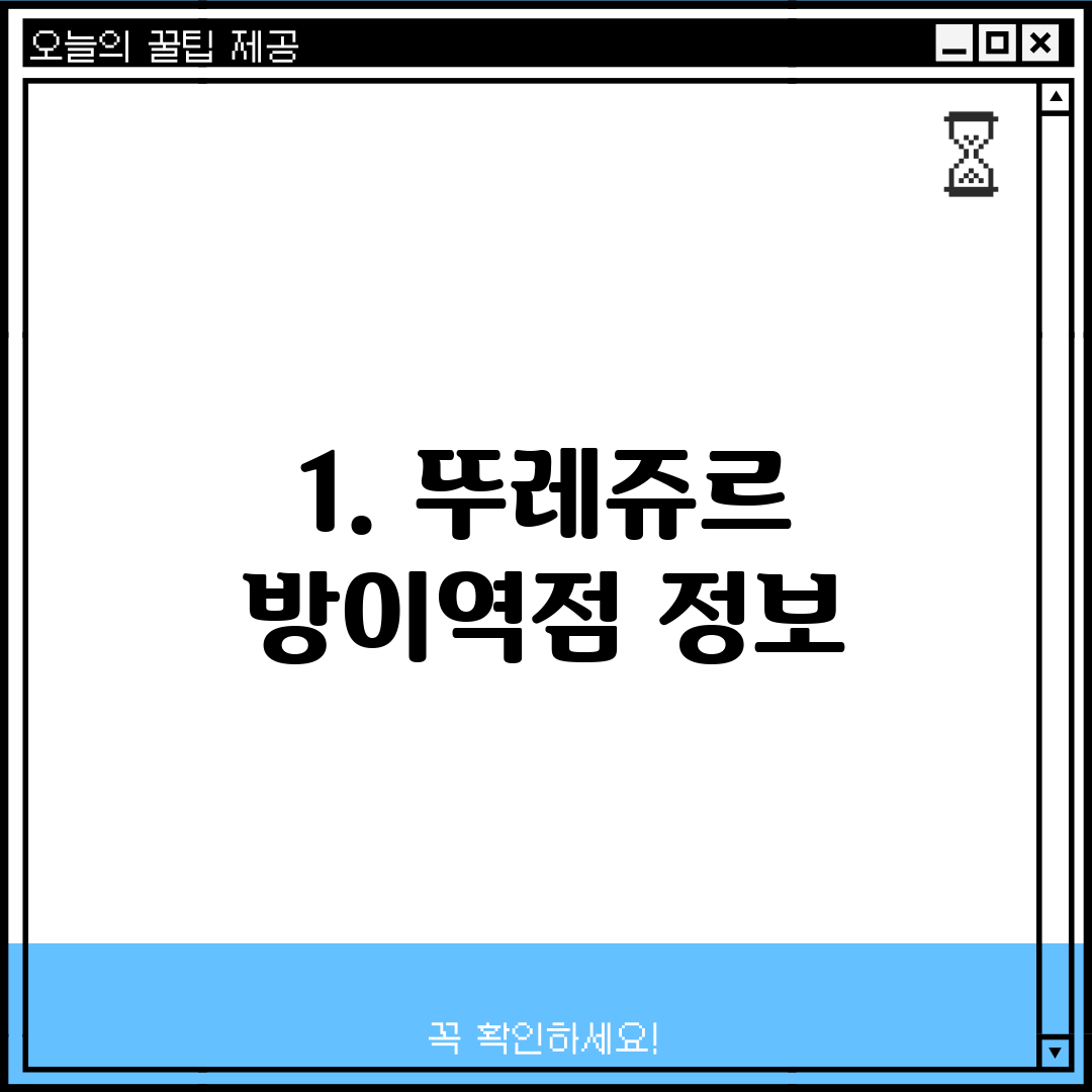 1. 뚜레쥬르 방이역점 정보