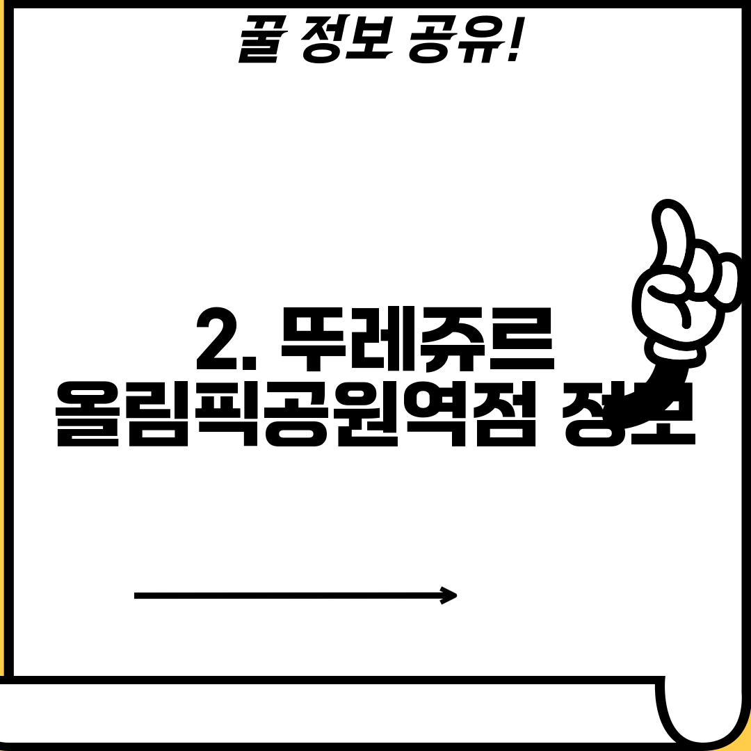 2. 뚜레쥬르 올림픽공원역점 정보