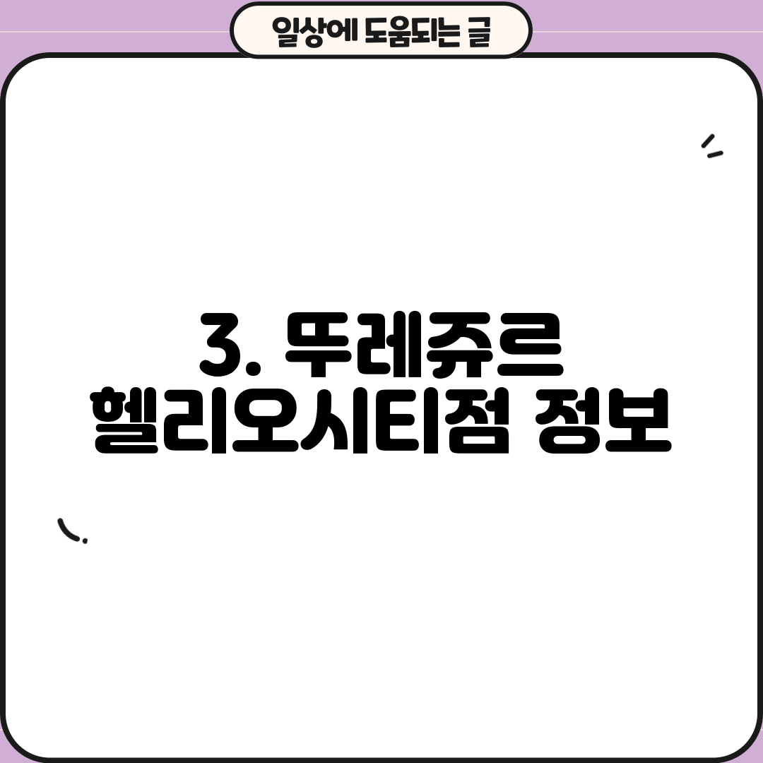 3. 뚜레쥬르 헬리오시티점 정보