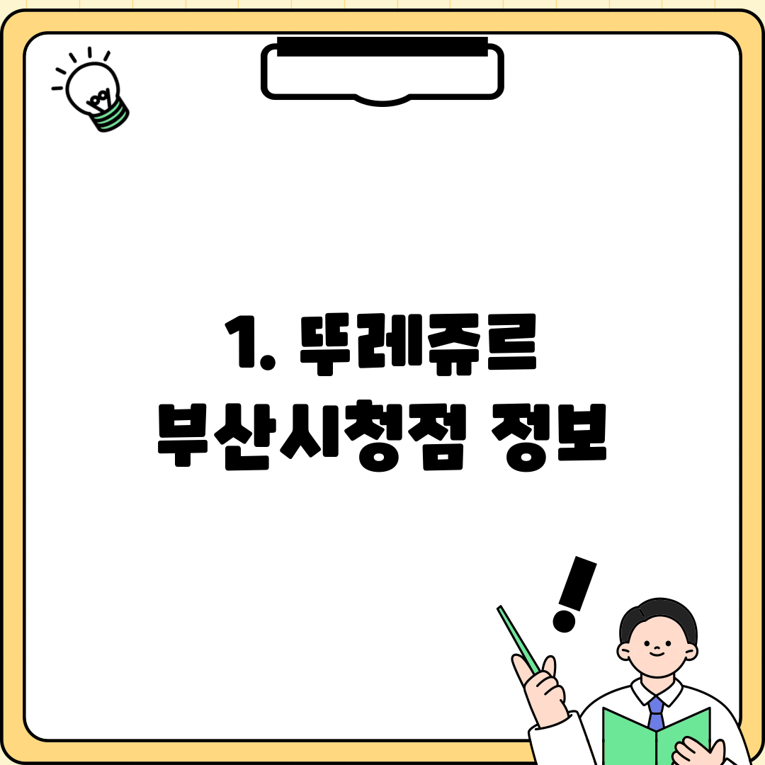 1. 뚜레쥬르 부산시청점 정보