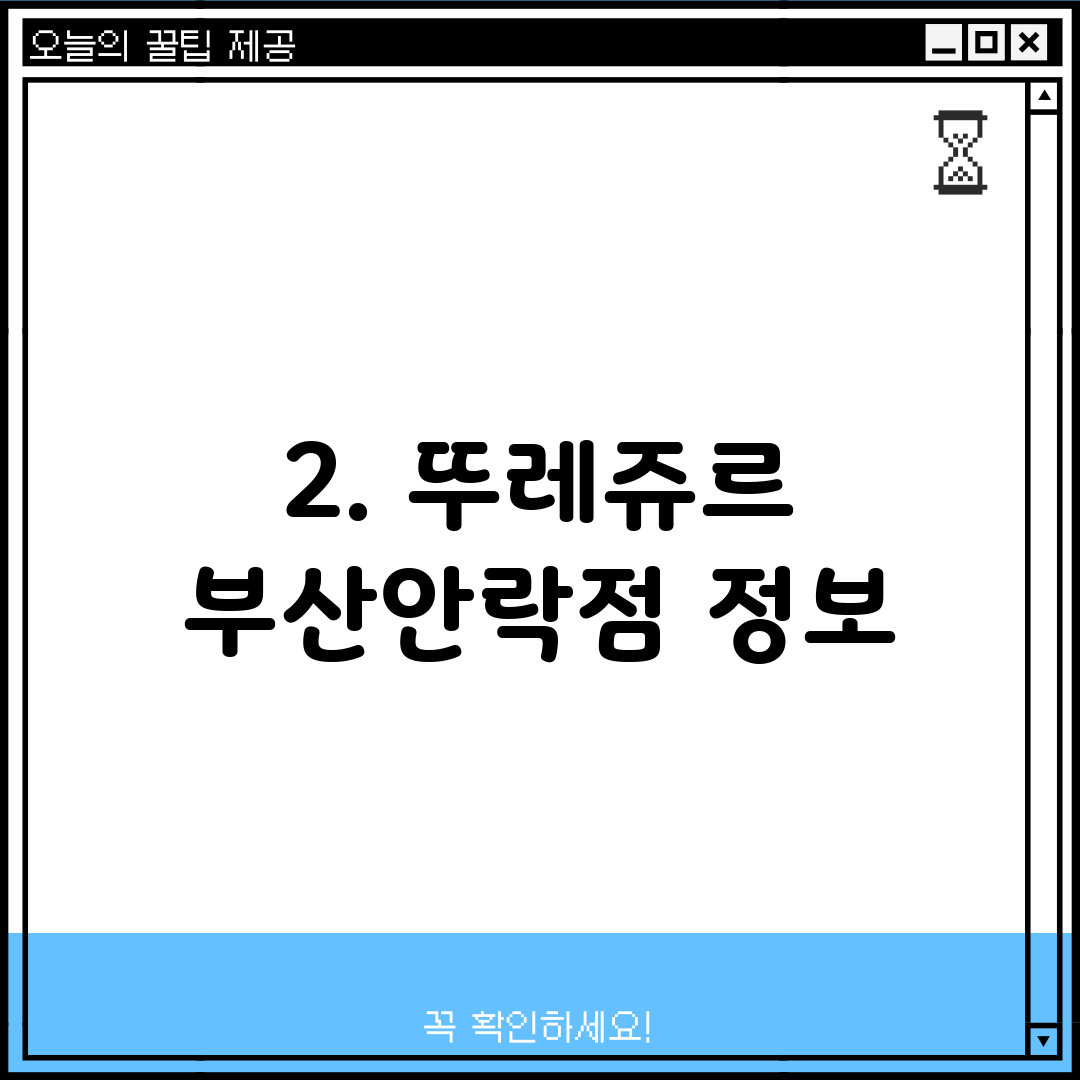 2. 뚜레쥬르 부산안락점 정보