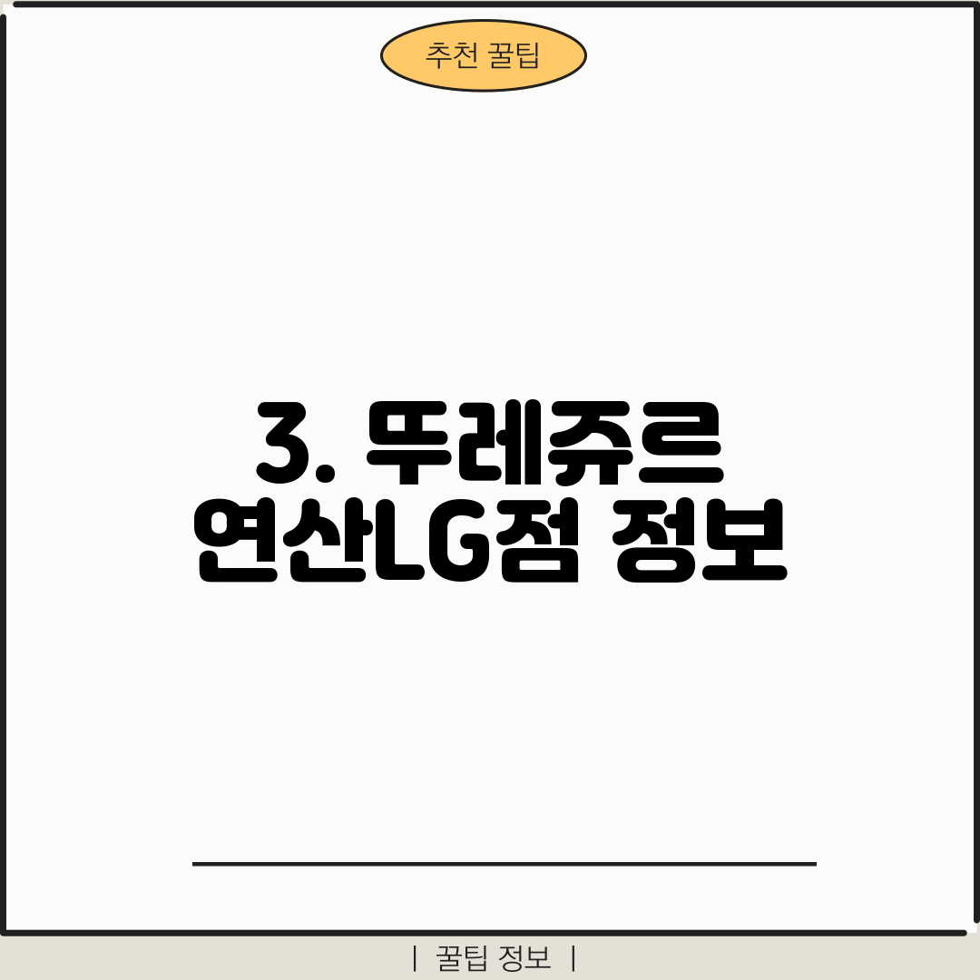 3. 뚜레쥬르 연산LG점 정보