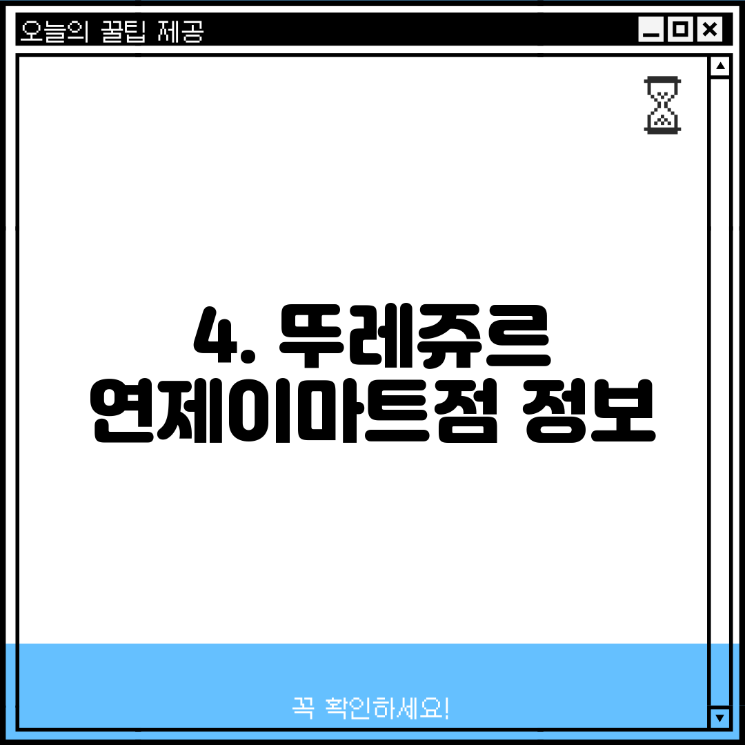 4. 뚜레쥬르 연제이마트점 정보