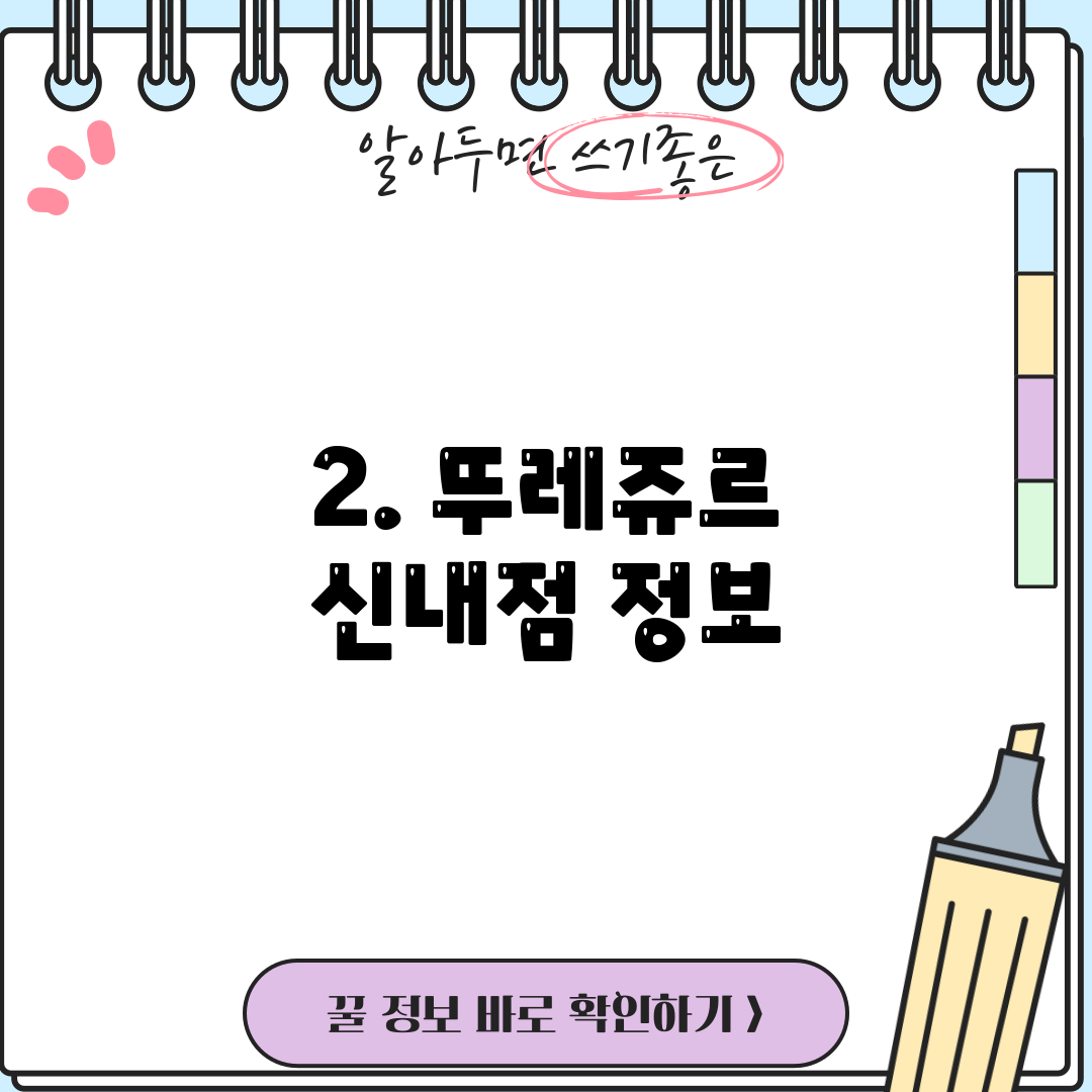 2. 뚜레쥬르 신내점 정보