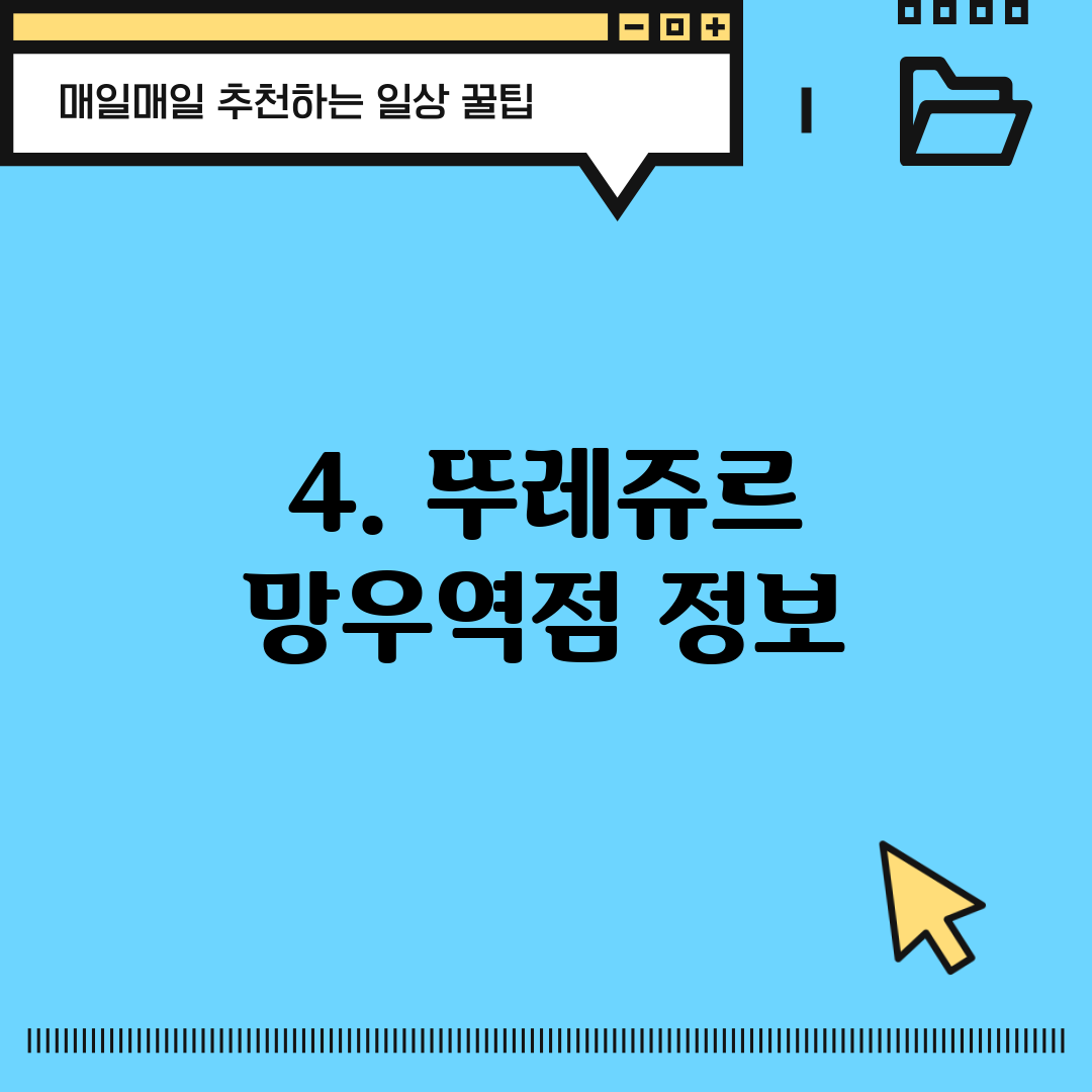 4. 뚜레쥬르 망우역점 정보
