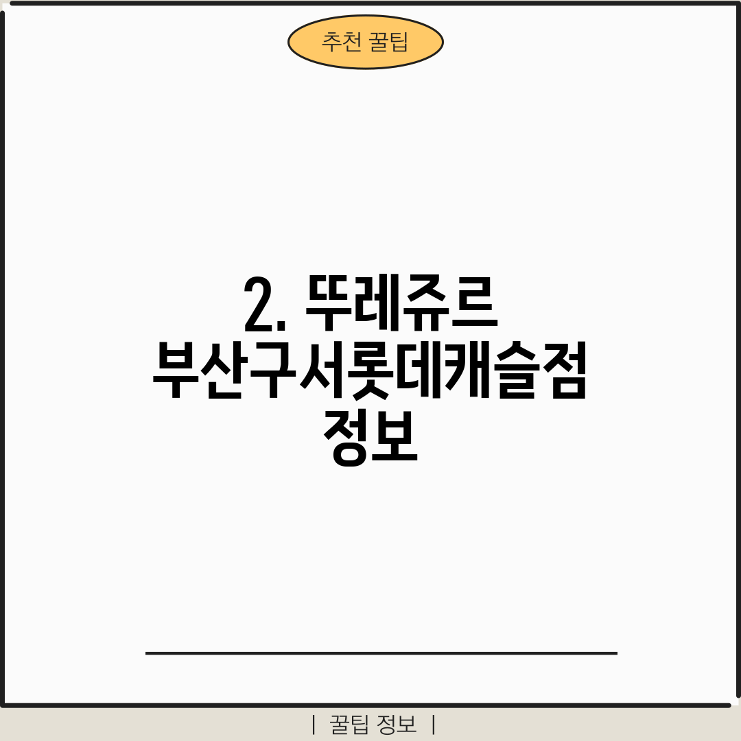 2. 뚜레쥬르 부산구서롯데캐슬점 정보