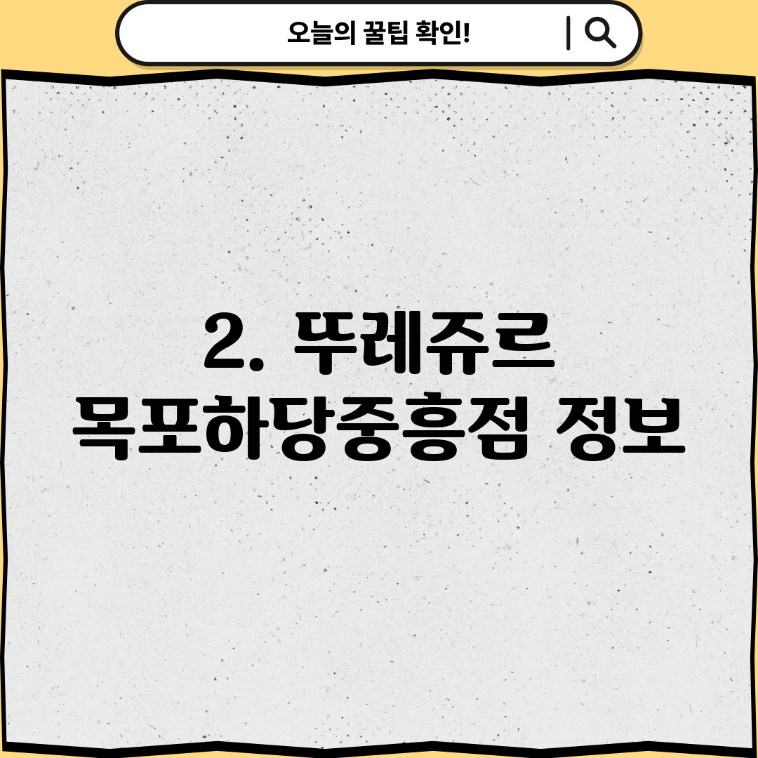 2. 뚜레쥬르 목포하당중흥점 정보