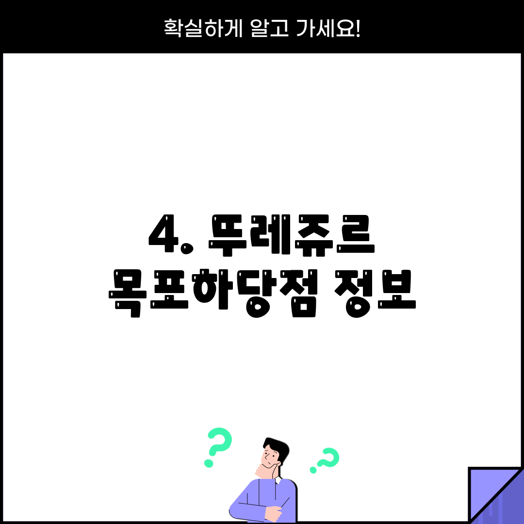 4. 뚜레쥬르 목포하당점 정보