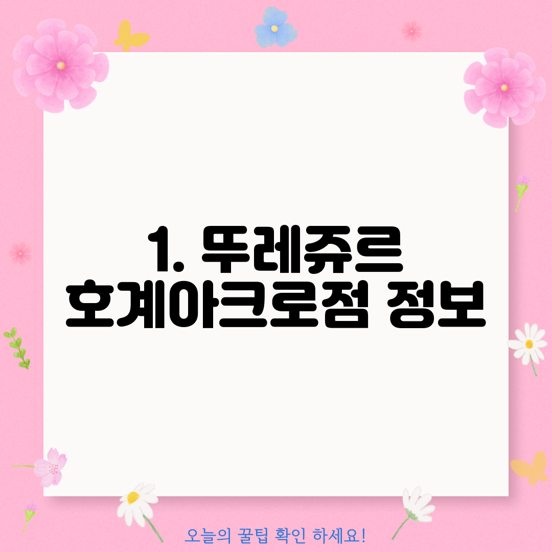 1. 뚜레쥬르 호계아크로점 정보