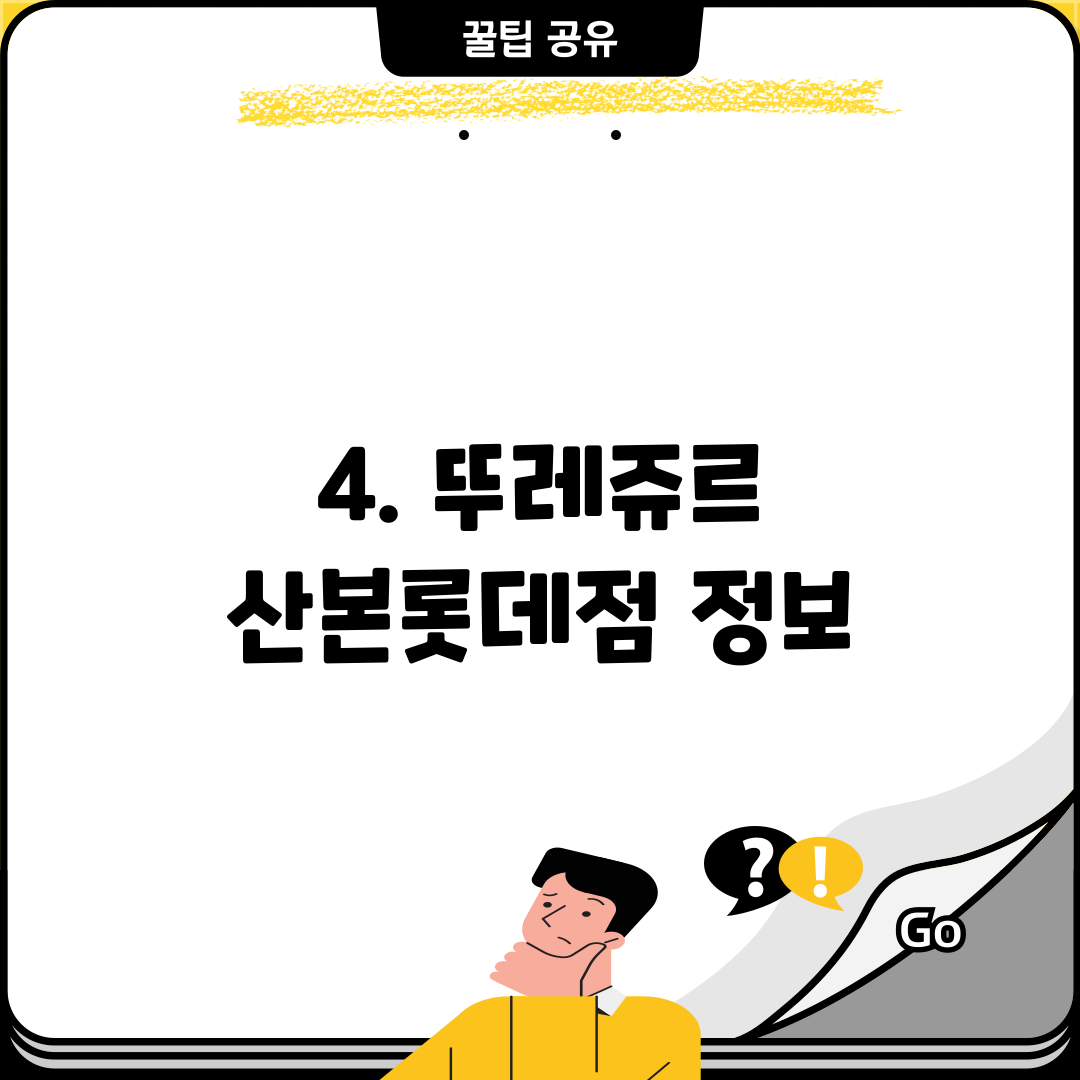 4. 뚜레쥬르 산본롯데점 정보
