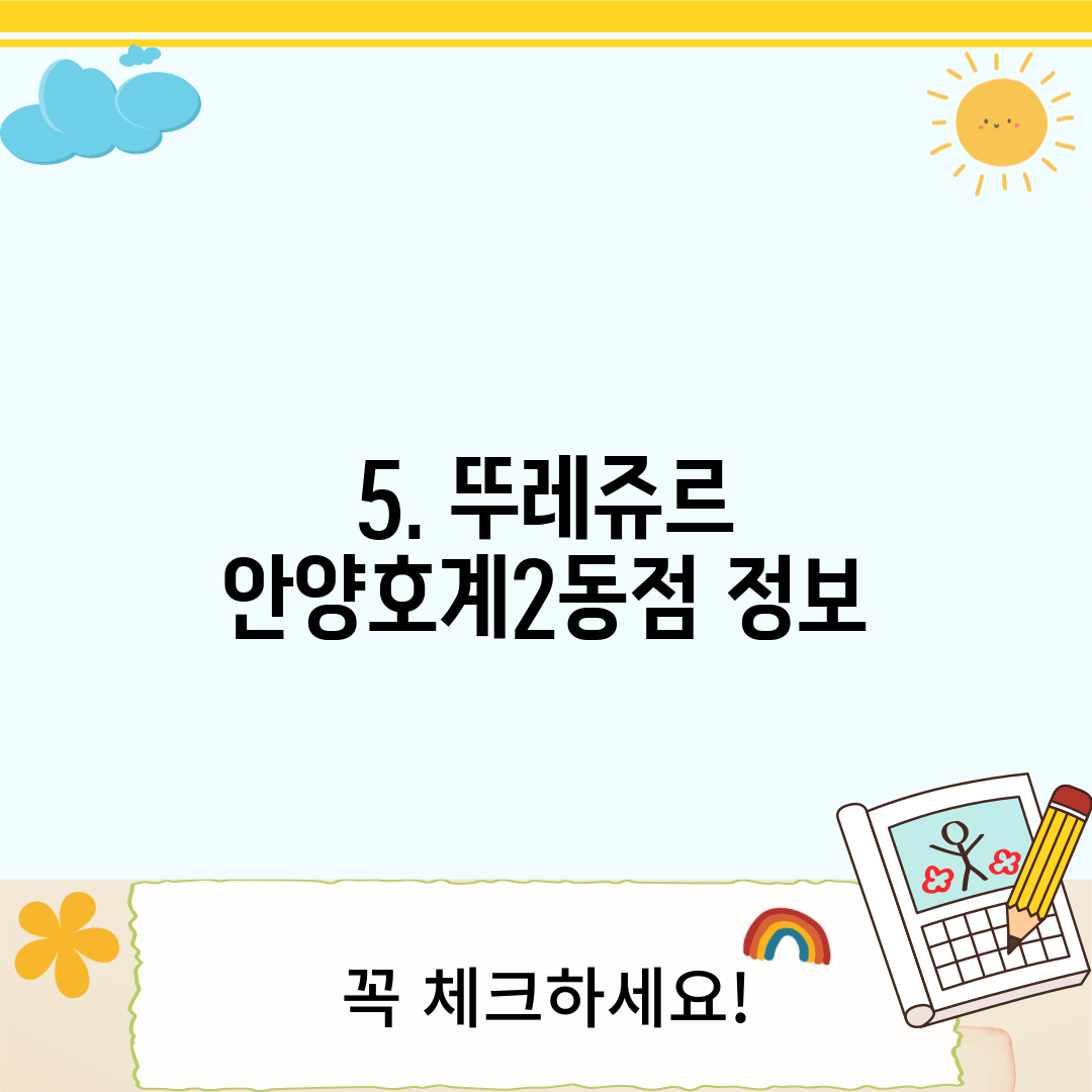 5. 뚜레쥬르 안양호계2동점 정보