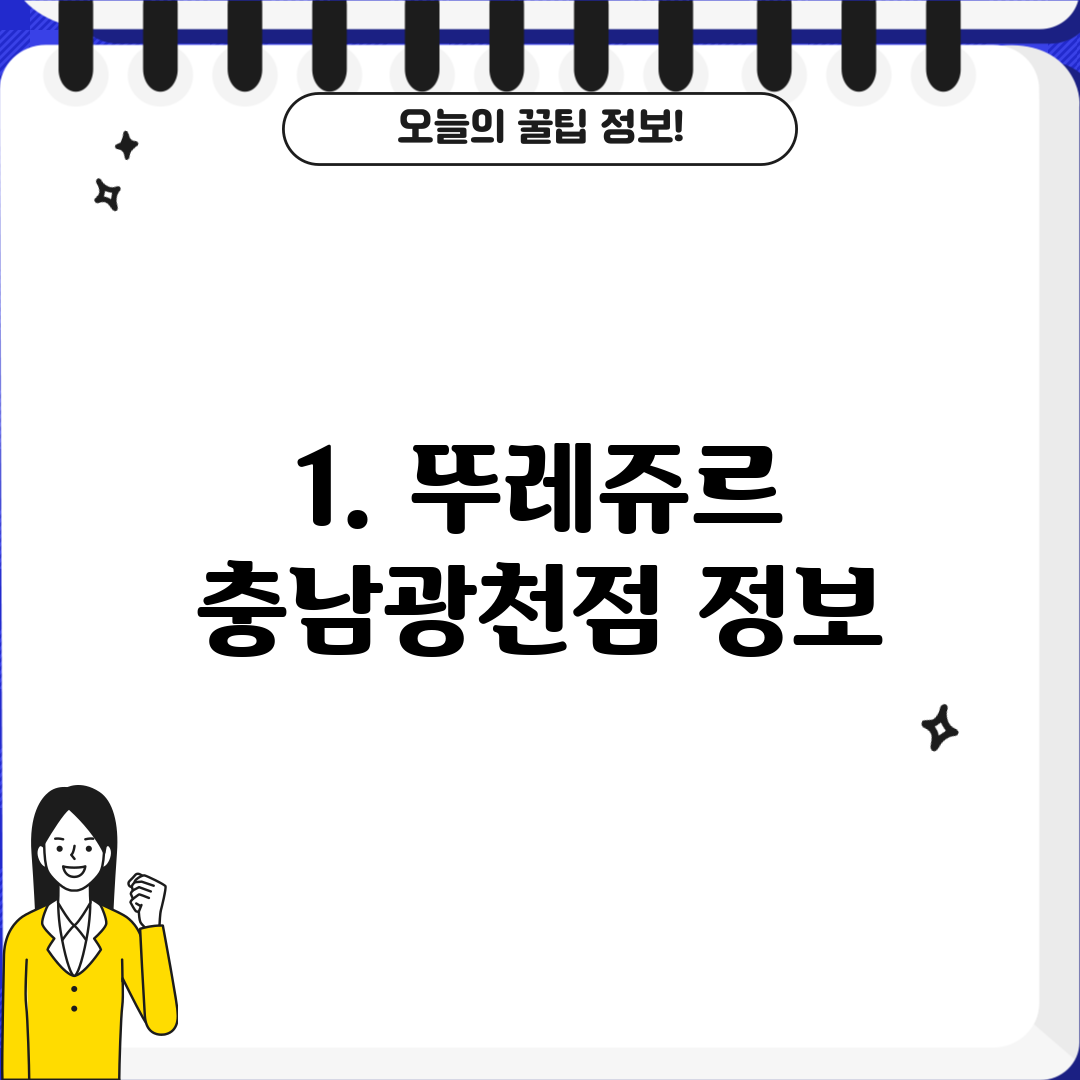1. 뚜레쥬르 충남광천점 정보
