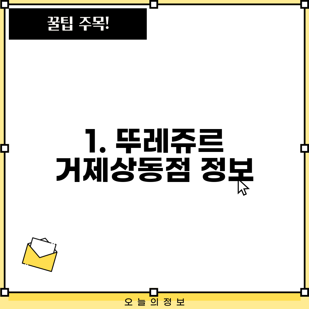 1. 뚜레쥬르 거제상동점 정보