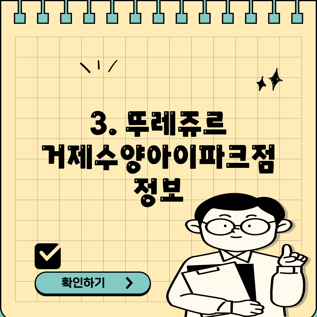 3. 뚜레쥬르 거제수양아이파크점 정보