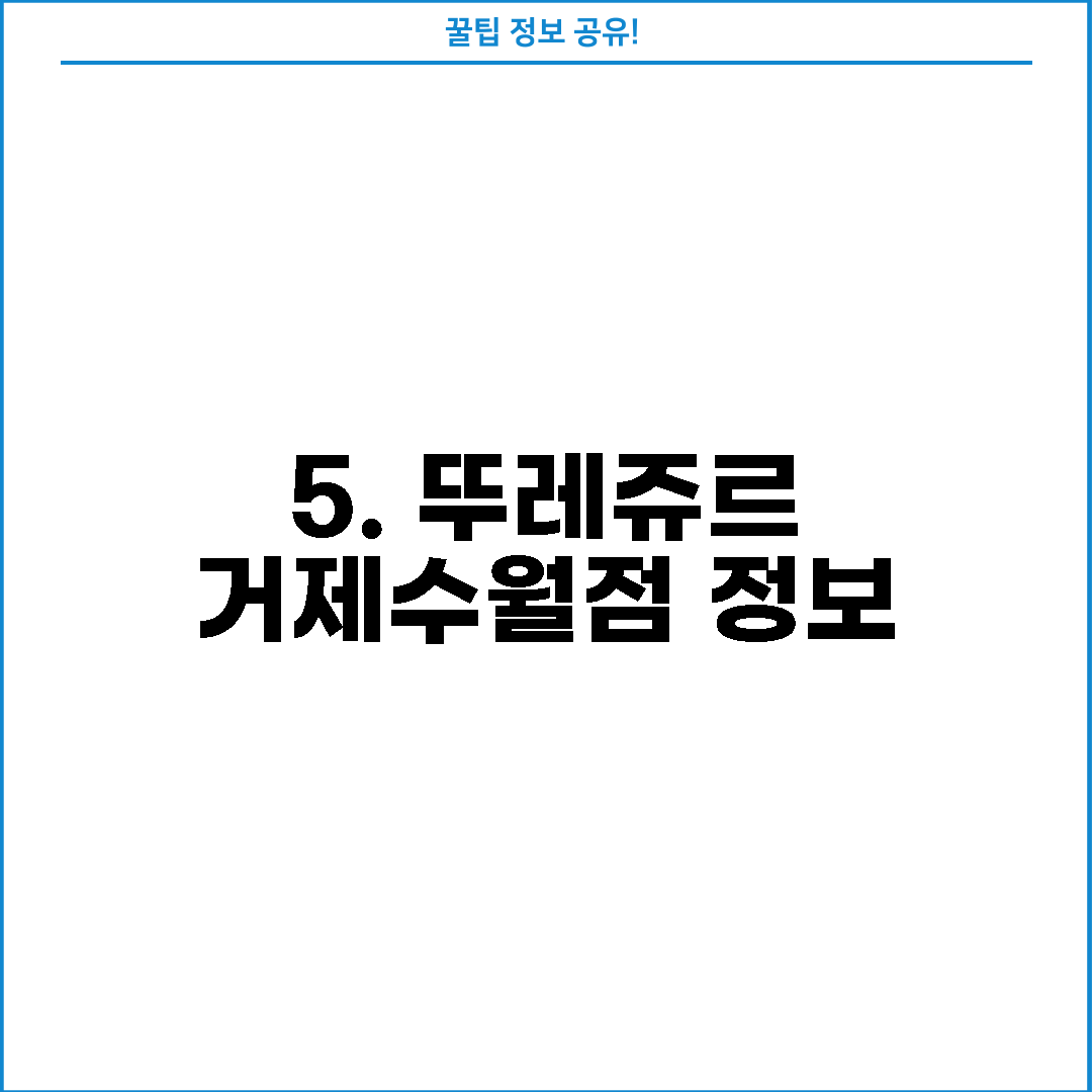 5. 뚜레쥬르 거제수월점 정보