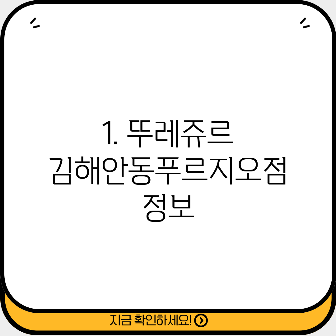 1. 뚜레쥬르 김해안동푸르지오점 정보