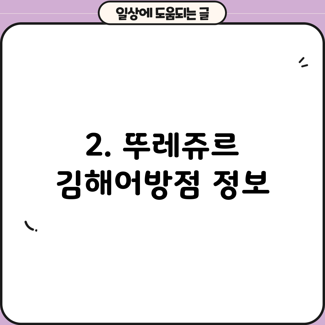 2. 뚜레쥬르 김해어방점 정보