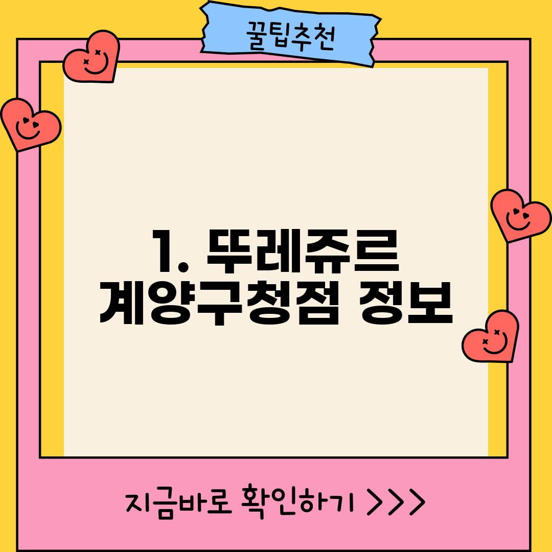 1. 뚜레쥬르 계양구청점 정보