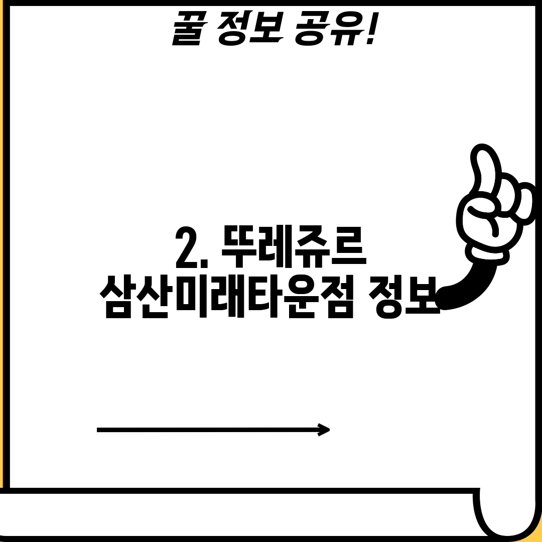 2. 뚜레쥬르 삼산미래타운점 정보