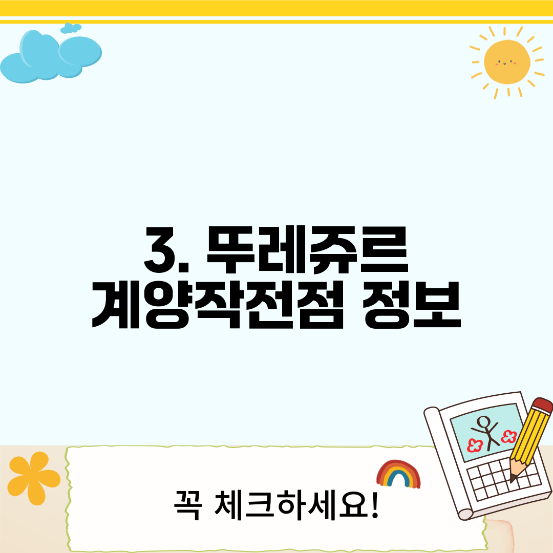 3. 뚜레쥬르 계양작전점 정보