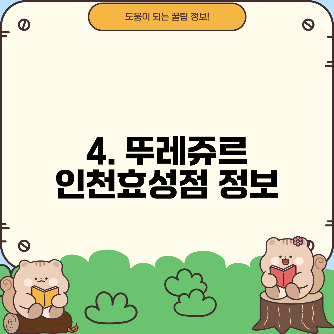 4. 뚜레쥬르 인천효성점 정보