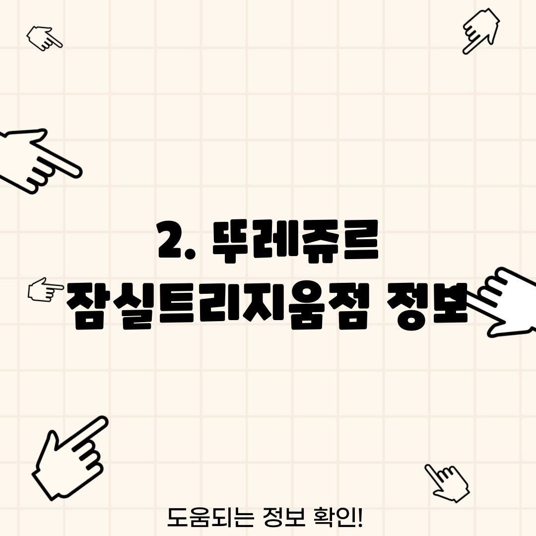 2. 뚜레쥬르 잠실트리지움점 정보