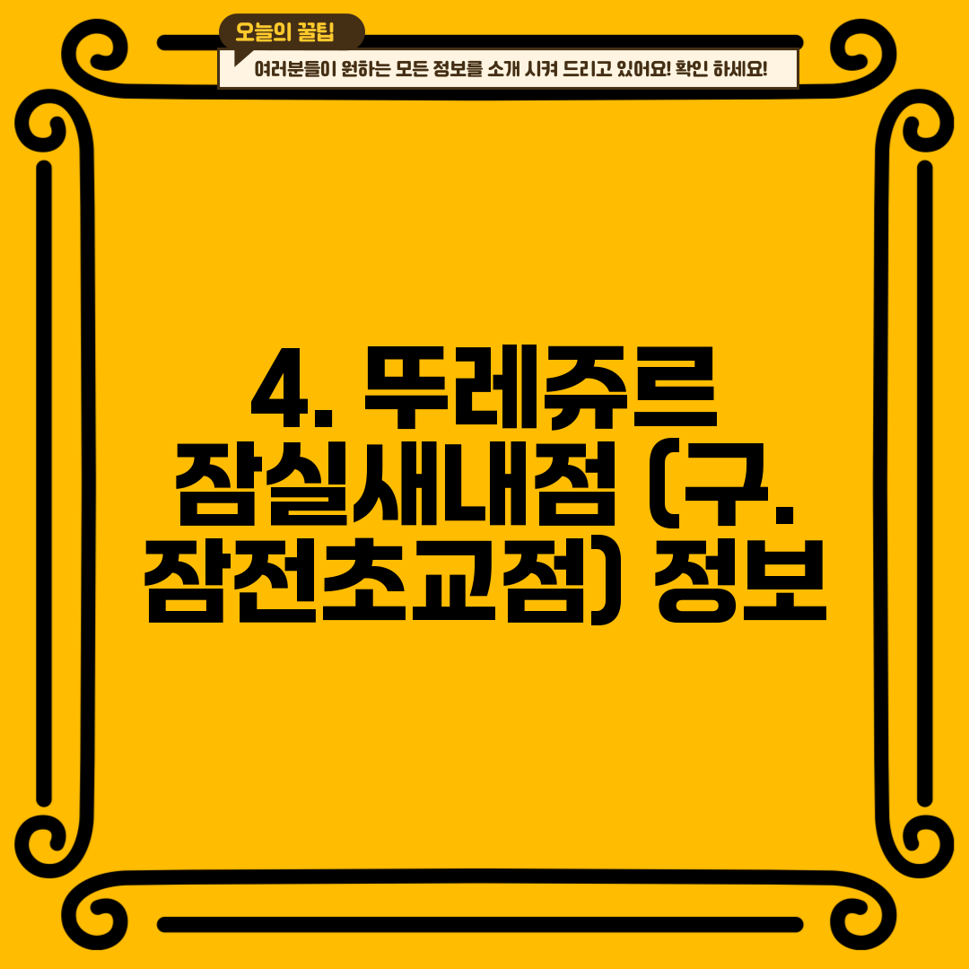 4. 뚜레쥬르 잠실새내점 (구. 잠전초교점) 정보