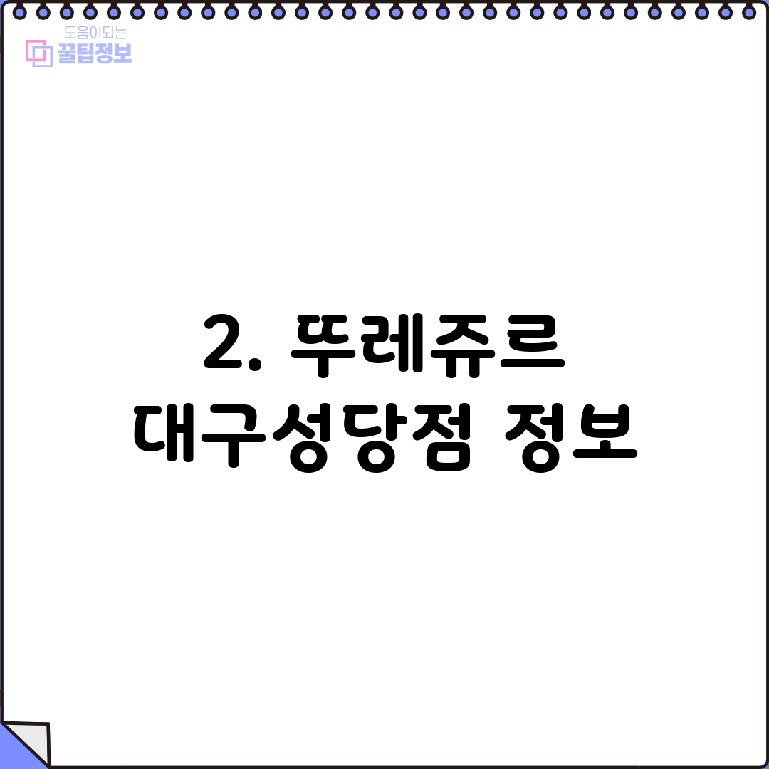 2. 뚜레쥬르 대구성당점 정보