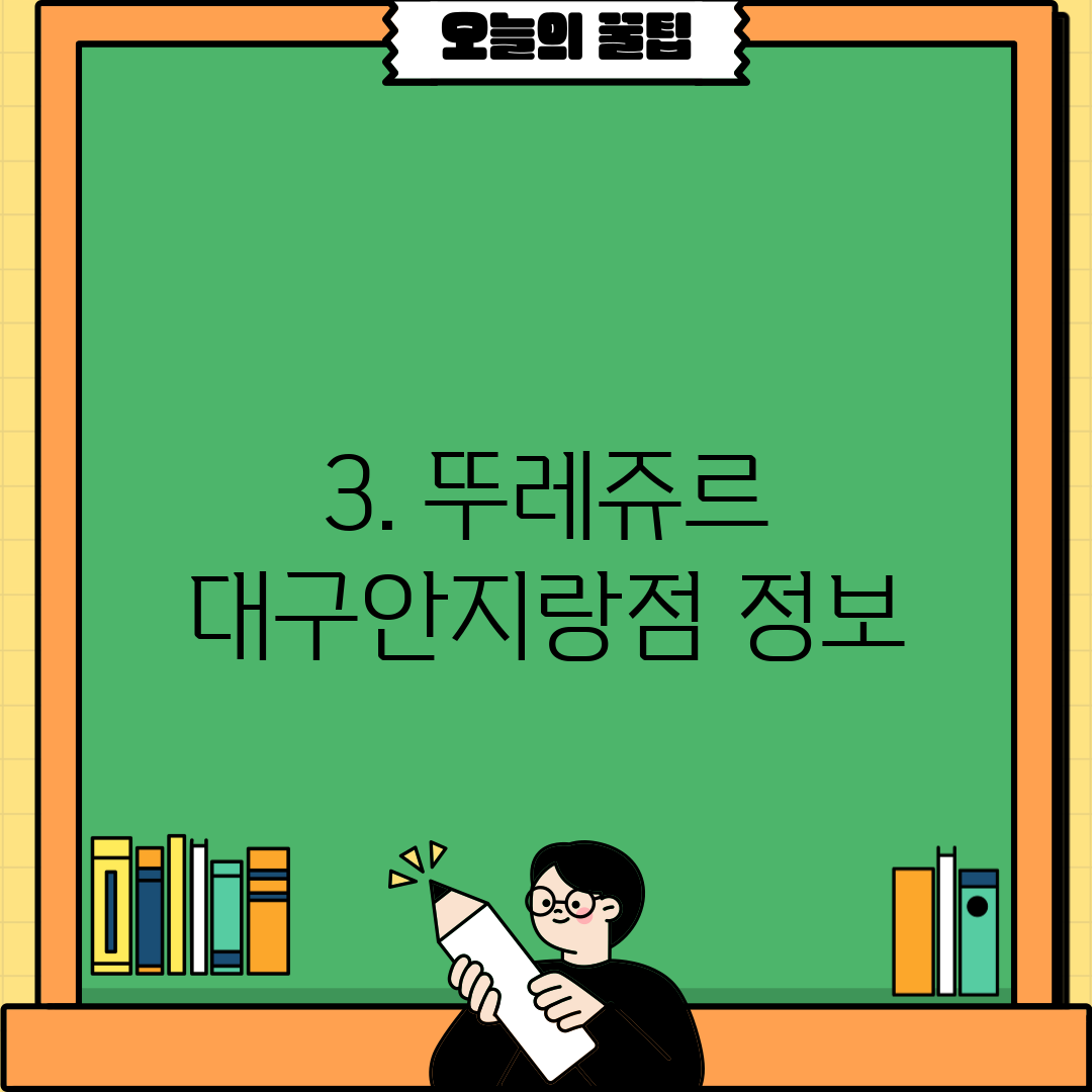 3. 뚜레쥬르 대구안지랑점 정보
