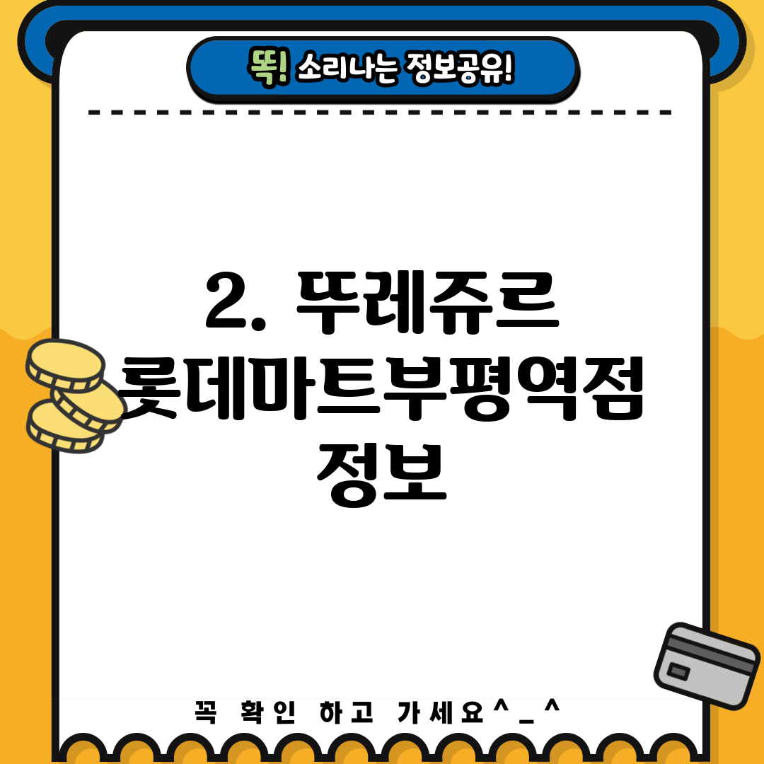 2. 뚜레쥬르 롯데마트부평역점 정보