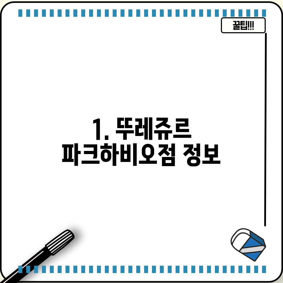 1. 뚜레쥬르 파크하비오점 정보