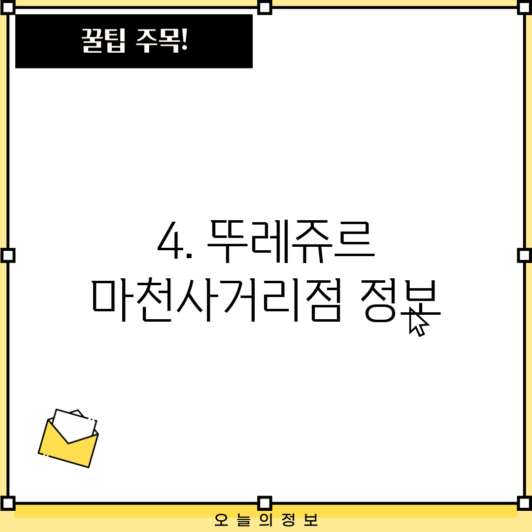 4. 뚜레쥬르 마천사거리점 정보