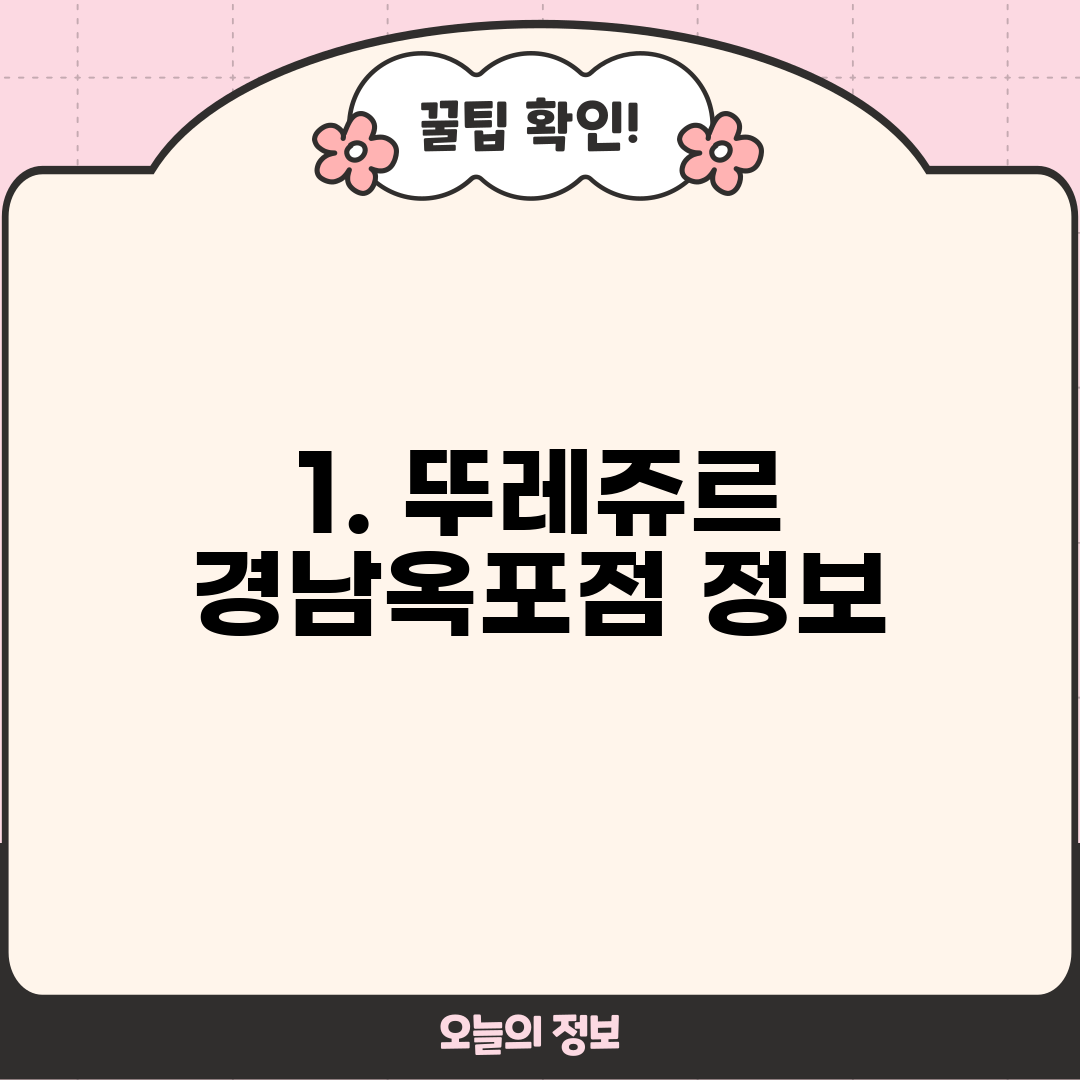 1. 뚜레쥬르 경남옥포점 정보